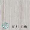 K-9181 白像(直