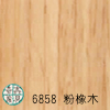 M-6858 粉橡木(直