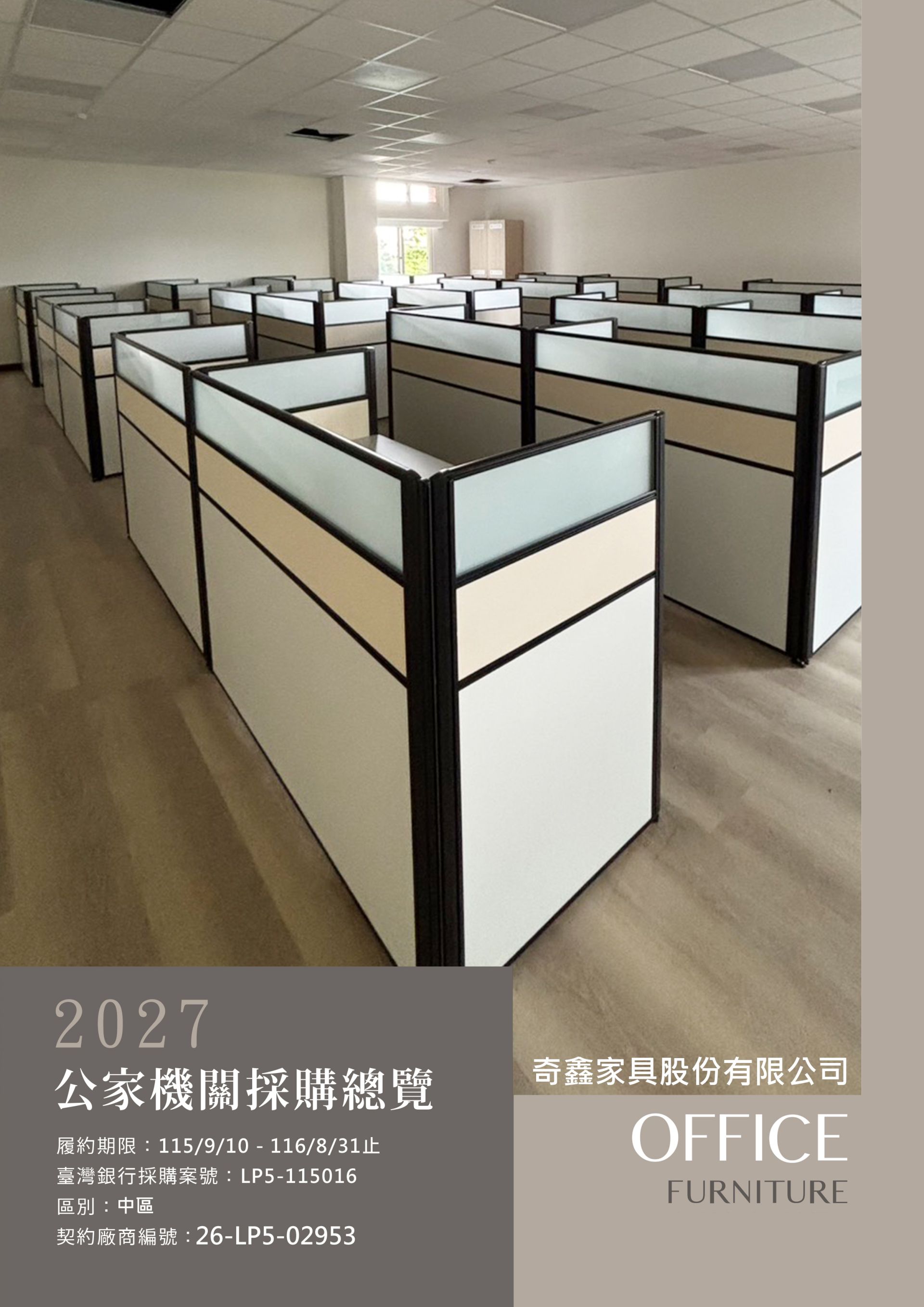 政府機關辦公家具採購,共契,中信局∣奇鑫辦公家具