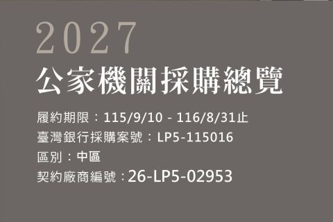 115年度政府機關辦公家具採購總覽