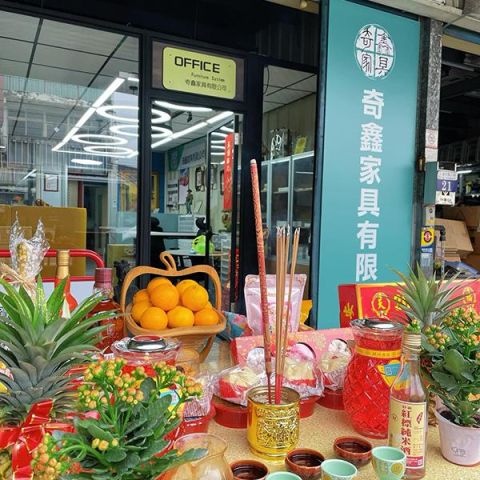 齊鑫家具 開工大吉